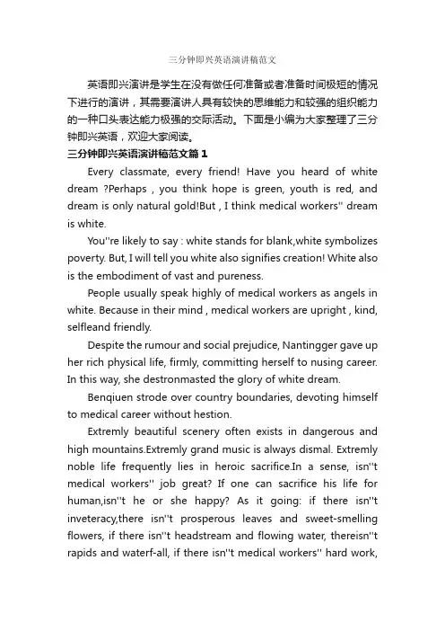 三分钟即兴英语演讲稿范文_英语演讲稿_