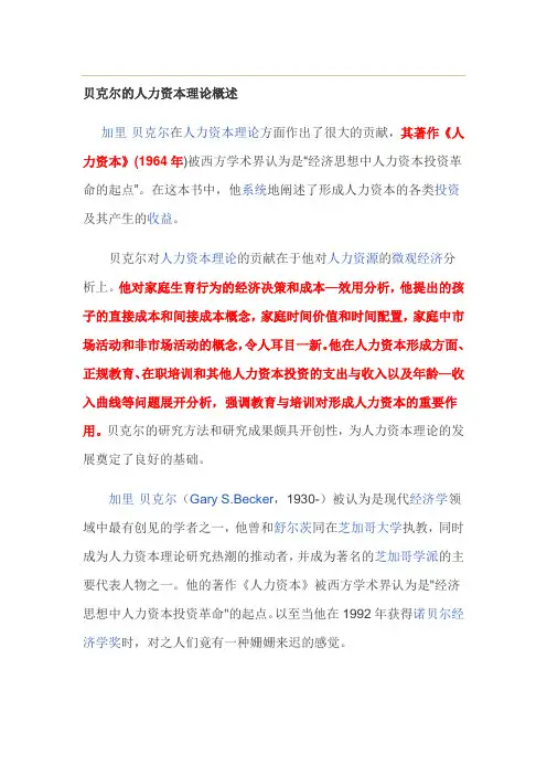 贝克尔的人力资本理论概述