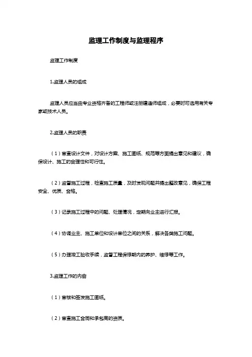 监理工作制度与监理程序