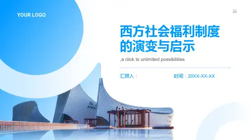 西方社会福利制度的演变与启示