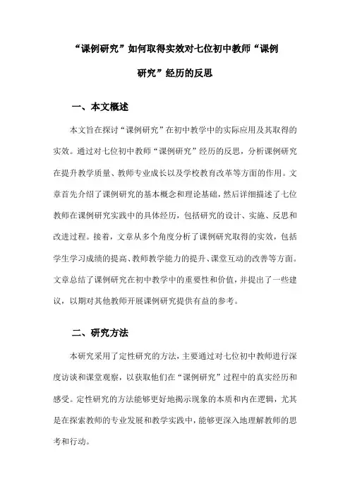 “课例研究”如何取得实效对七位初中教师“课例研究”经历的反思