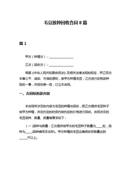 毛豆放种回收合同8篇