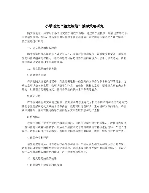 小学语文“随文练笔”教学策略研究