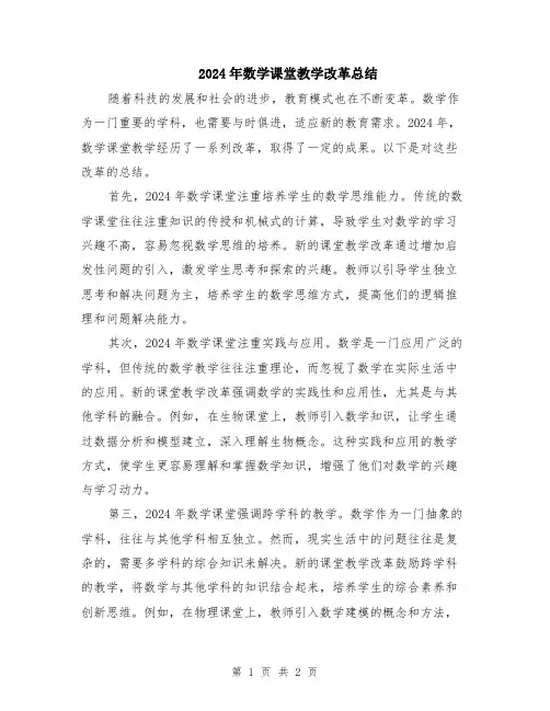2024年数学课堂教学改革总结