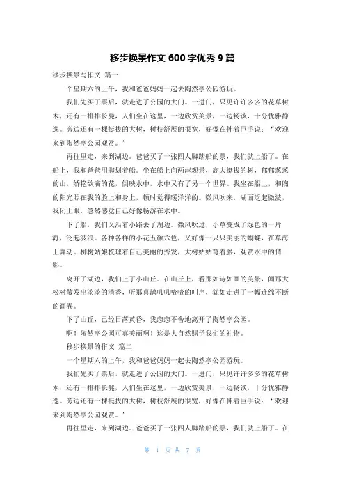 移步换景作文600字优秀9篇