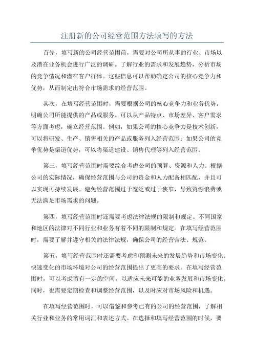 注册新的公司经营范围方法填写的方法