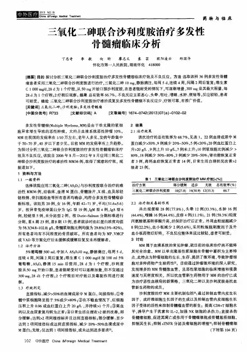 三氧化二砷联合沙利度胺治疗多发性骨髓瘤临床分析