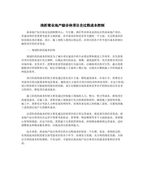 浅析商业地产综合体项目全过程成本控制