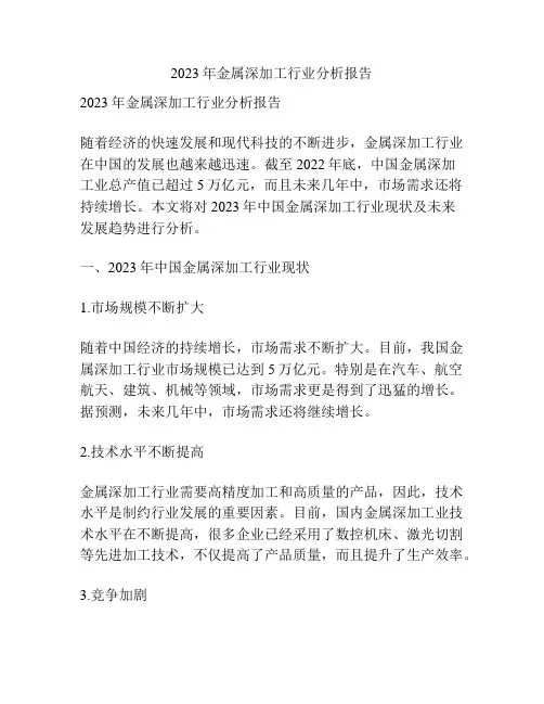 2023年金属深加工行业分析报告