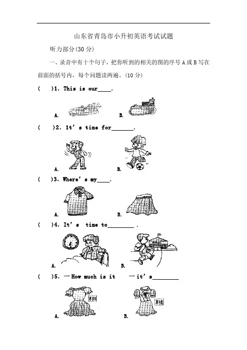 山东省青岛市小升初英语考试试题