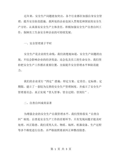 安全生产自查自纠总结范文