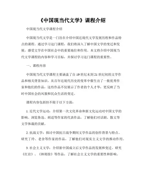 《中国现当代文学》课程介绍