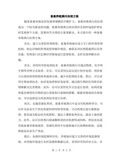 畜禽养殖粪污治理方案