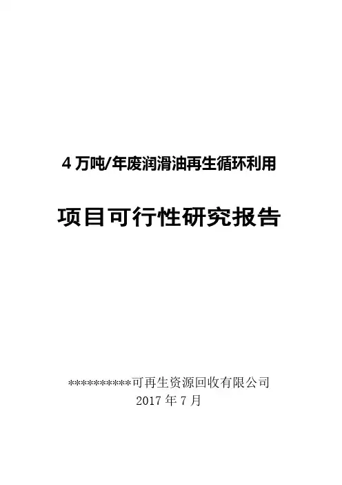 可再生资源回收 公司废润滑油再生循环利用项目可行性研究报告