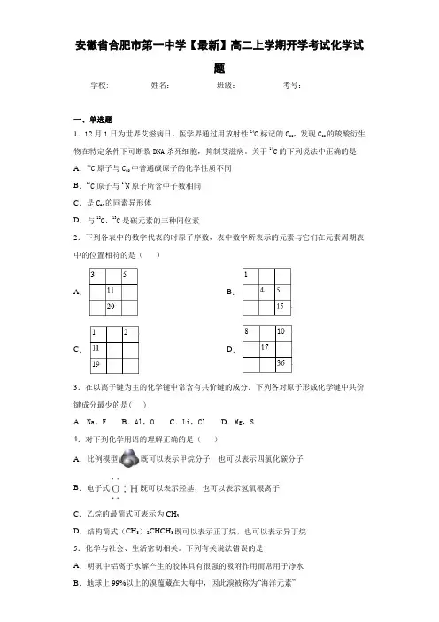 安徽省合肥市第一中学高二上学期开学考试化学试题