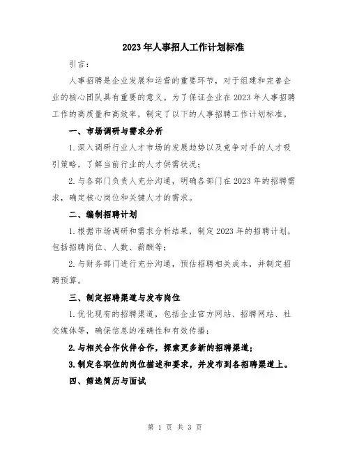 2023年人事招人工作计划标准