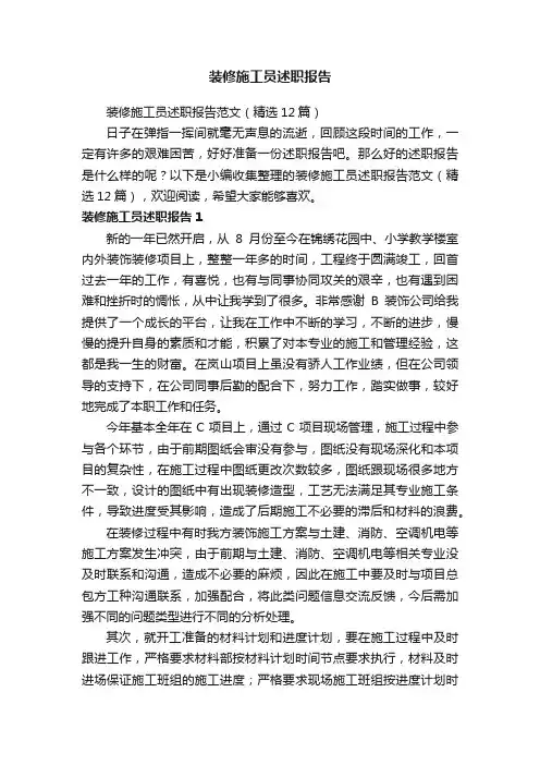 装修施工员述职报告范文（精选12篇）