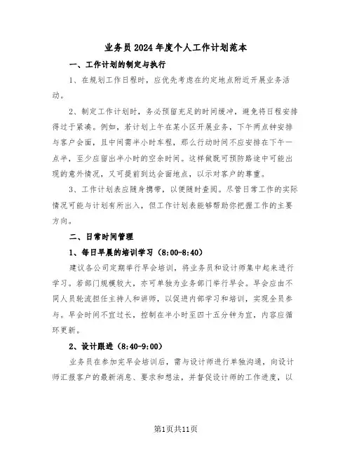 业务员2024年度个人工作计划范本（五篇）