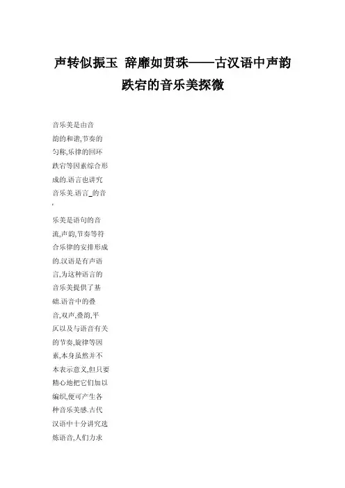 【doc】声转似振玉辞靡如贯珠——古汉语中声韵跌宕的音乐美探微