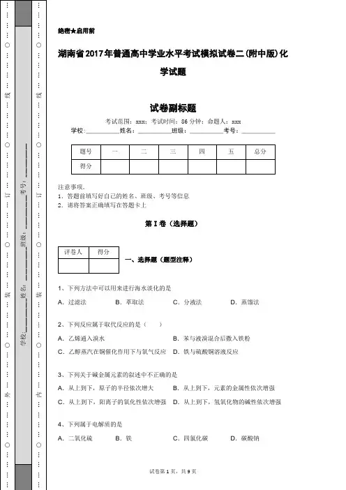 湖南省2017年普通高中学业水平考试模拟试卷二(附中版)化学试题