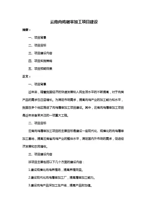 云南肉鸡屠宰加工项目建设