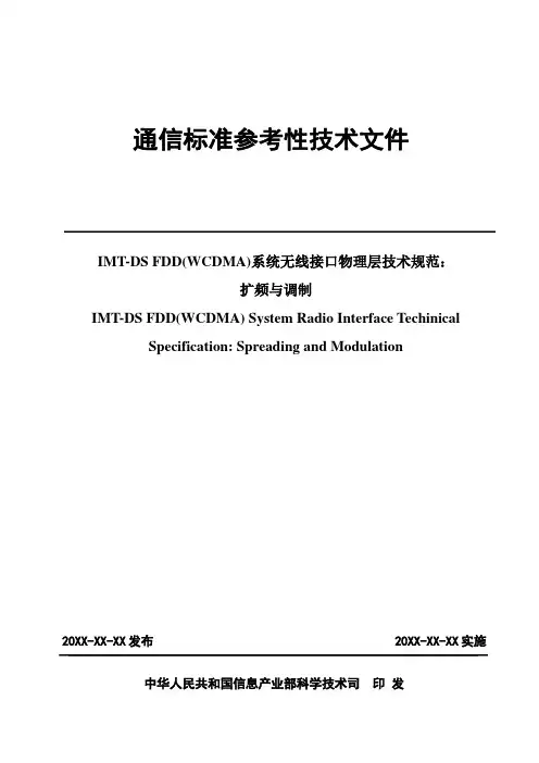 3gppts25[1].213中文规范(无线接口物理层技术规范：扩频与调制)