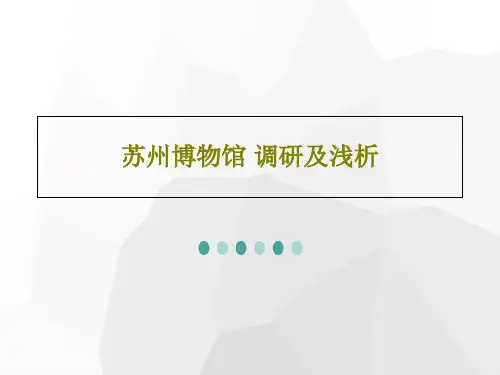 苏州博物馆 调研及浅析47页PPT