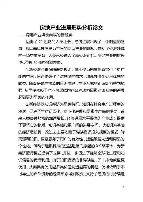 房地产业发展形势分析论文(全文)