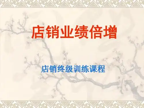 店销业绩倍增培训课程(ppt70张)
