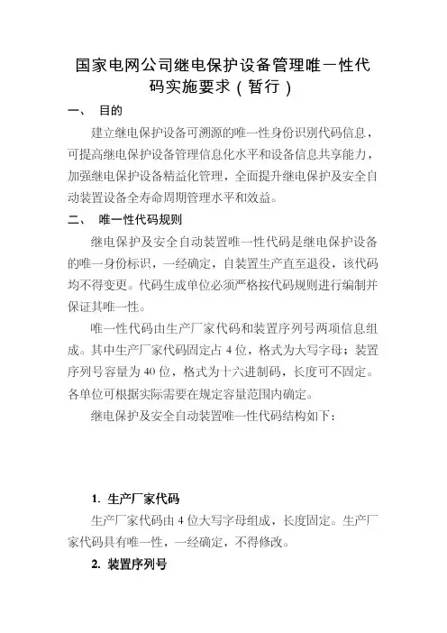国家电网公司继电保护设备管理唯一性代码实施要求暂行