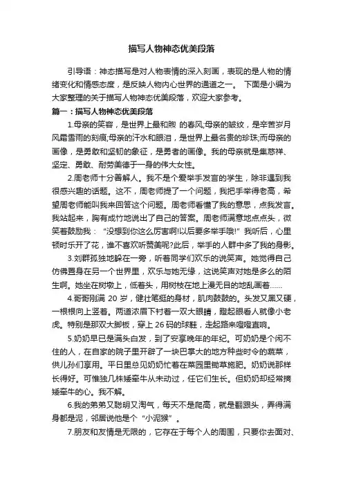 描写人物神态优美段落