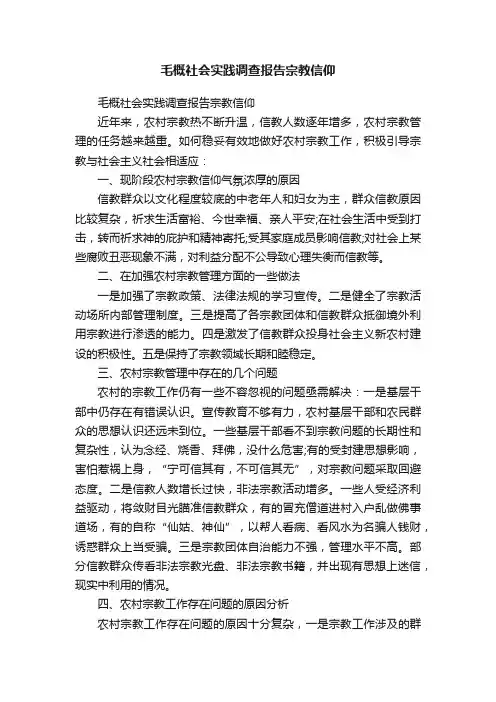 毛概社会实践调查报告宗教信仰