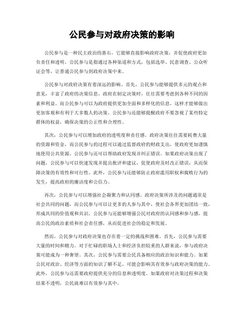 公民参与对政府决策的影响