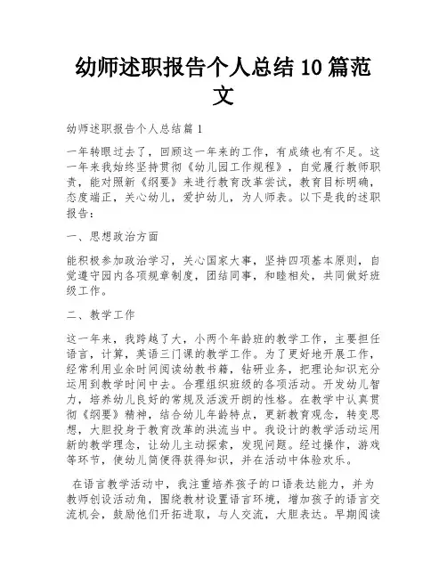 幼师述职报告个人总结10篇范文