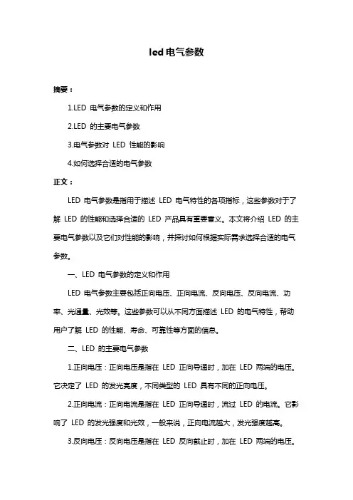 led电气参数