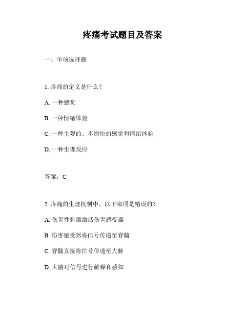 疼痛考试题目及答案