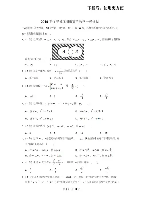 【精品】2019年辽宁省沈阳市高考数学一模试卷(文科)