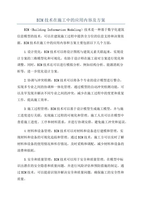 BIM技术在施工中的应用内容及方案