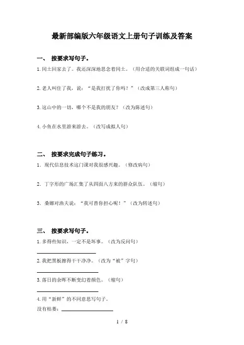 最新部编版六年级语文上册句子训练及答案