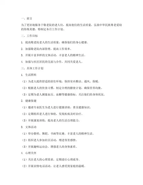 敬老院月工作计划范文