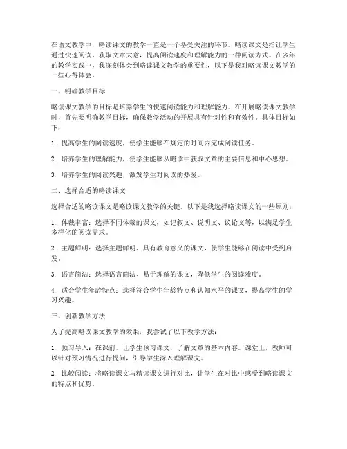 略读课文教学的心得体会