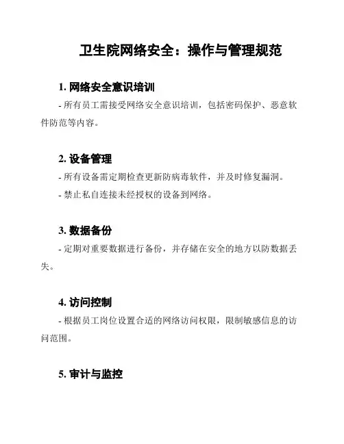 卫生院网络安全：操作与管理规范