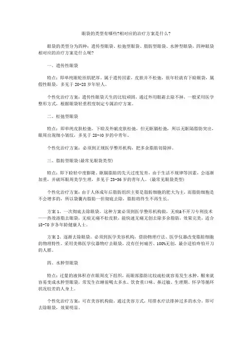 眼袋的类型有哪些？相对应的治疗方案是什么？