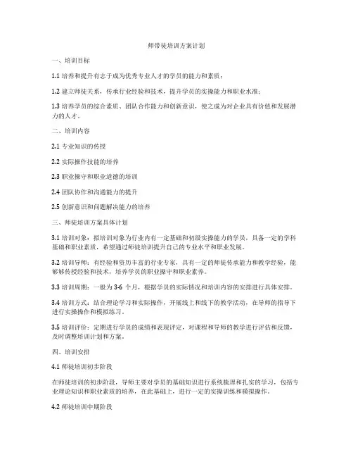 师带徒培训方案计划