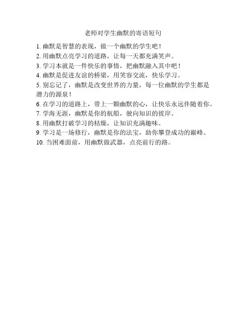 老师对学生幽默的寄语短句