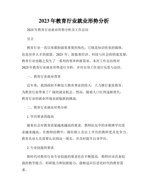 2023年教育行业就业形势分析