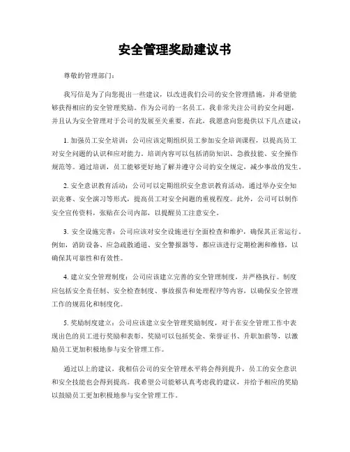 安全管理奖励建议书