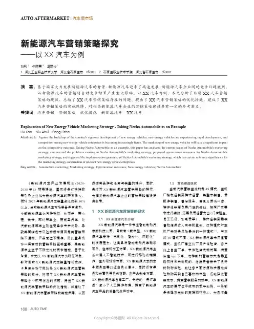 新能源汽车营销策略探究——以XX_汽车为例