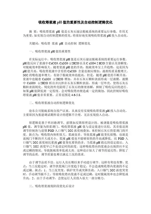 吸收塔浆液pH值的重要性及自动控制逻辑优化