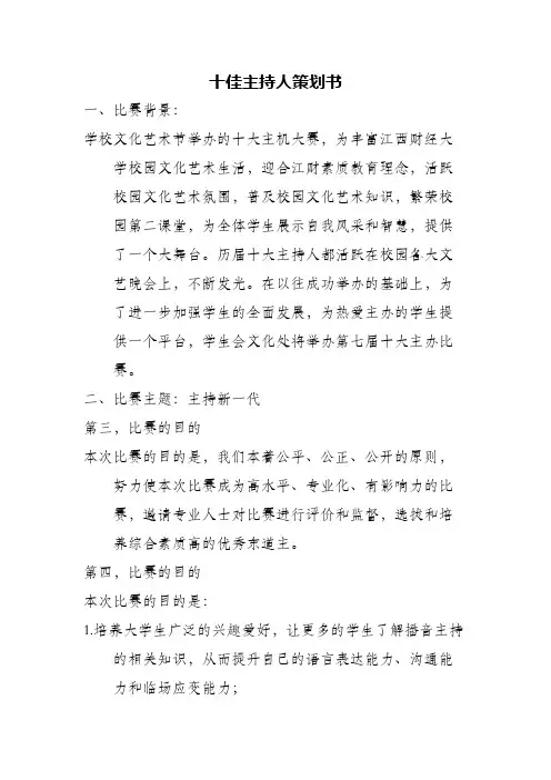 十佳主持人策划书